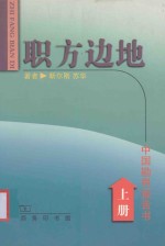 职方边地  中国勘界报告书  上