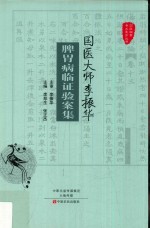 国医大师李振华脾胃病临证验案集