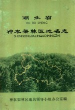 湖北省神龙架林区地名志