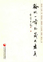 翰林一峰珍藏书画集