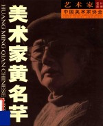 美术家黄名芊  艺术家  中国美术家协会