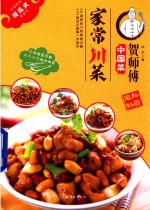 贺师傅中国菜系列  家常川菜