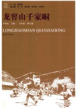 瑶学丛书  龙窖山千家峒