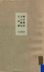 啸谷楷书五言绝句古诗选