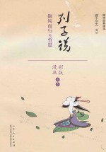 蔡志忠漫画国学经典  列子说  御风而行的哲思  彩版
