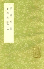 萍洲可谈  石林燕语  1