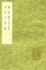 难肋编  附校勘记续校  及其他一种