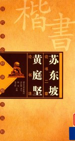 历代书论释译楷书丛帖  苏东坡论书二章  黄庭坚论书法