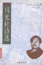 马光杜诗选 封面