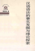 汉语语法的事实发掘与理论探索