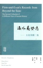 海外夷坚志  古史异观二集
