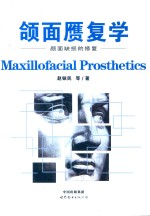 颌面赝复学  下  颜面缺损的修复  Rehabilitation for facial defects