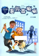 王巨成校园小说系列  暑假喜唰唰