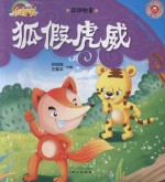 365夜睡前小故事  成语故事  狐假虎威