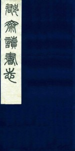 郡斋读书志  2