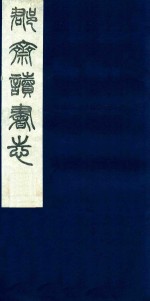 郡斋读书志  3