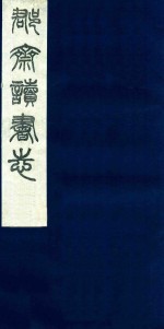 郡斋读书志  6