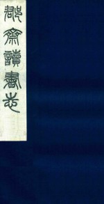 郡斋读书志  9
