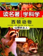西顿动物  山野的主人