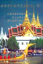 泰国华文教学复苏发展一瞥  汪盖岗翁远程教育电视台  易三仓商业学院  华文教学的部分报道文集