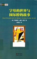 字母的世界与围尔脖的故事