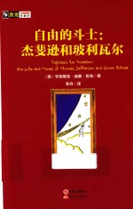 自由的斗士  杰斐逊和玻利瓦尔