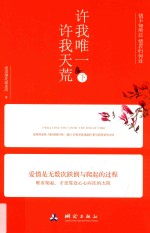 许我唯一  许我天荒  下 电子书封面