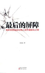 最后的屏障  资本项目自由化和人民币国际化之辩