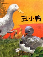 世界名著美绘本  丑小鸭