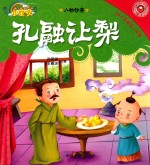 365夜睡前小故事  人物故事  孔融让梨