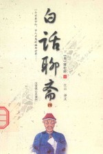 一个亦真亦幻  亦人亦鬼的幽冥世界  白话聊斋  4 封面