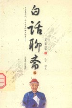 一个亦真亦幻  亦人亦鬼的幽冥世界  白话聊斋  5 封面