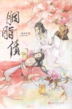 胭脂债 电子书封面
