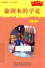 红色中国  升级纪念版  偷剧本的学徒