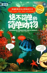 绝不简单的简单动物  海绵  水母及其他简单低等动物