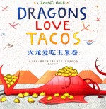 火龙爱吃玉米卷