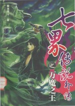 七界传说外传  万魔之王 电子书封面