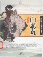 中国民间传说人物  西湖蛇仙白素贞
