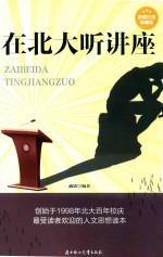 在北大听讲座  超值白金典藏版