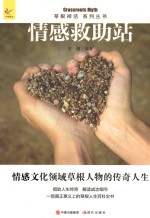 草根神话系列丛书  情感救助站