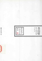 中国当代文学百家丛书  尧山壁散文精品集