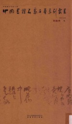 中国书坛名家手卷系列丛书  第7函  吕金光卷