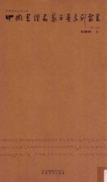 中国书坛名家手卷系列丛书  第8函  毛国典卷