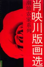 潮汕农家系列  肖映川版画选