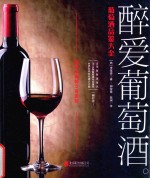 醉爱葡萄酒  葡萄酒品鉴大全