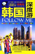 韩国深度游Follow Me  图解版