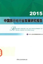 中国旅行社行业发展研究报告  2015