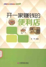 开一家赚钱的便利店