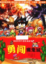 我的科学大冒险漫画书  勇闯魔鬼城