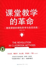 大教育书系  课堂教学的革命